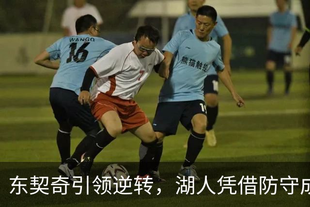 东契奇引领逆转，湖人凭借防守成功反击快船