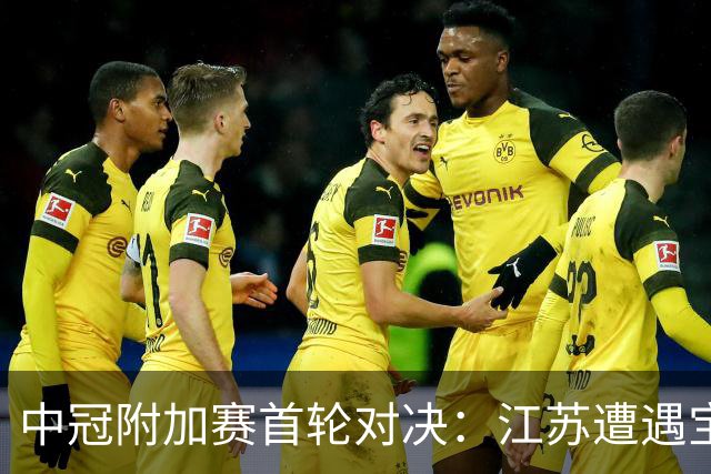 中冠附加赛首轮对决：江苏遭遇宝鸡，广东迎战新疆