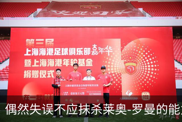 偶然失误不应抹杀莱奥-罗曼的能力与潜力