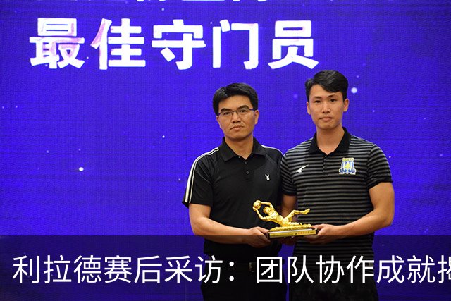 利拉德赛后采访：团队协作成就揭幕战辉煌
