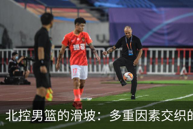 北控男篮的滑坡：多重因素交织的管理困境