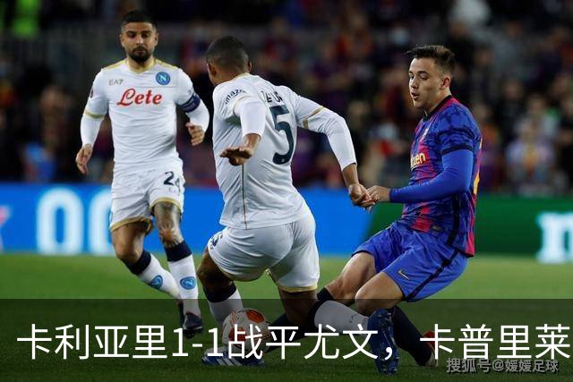 卡利亚里1-1战平尤文，卡普里莱凭九次扑救赢得最佳球员