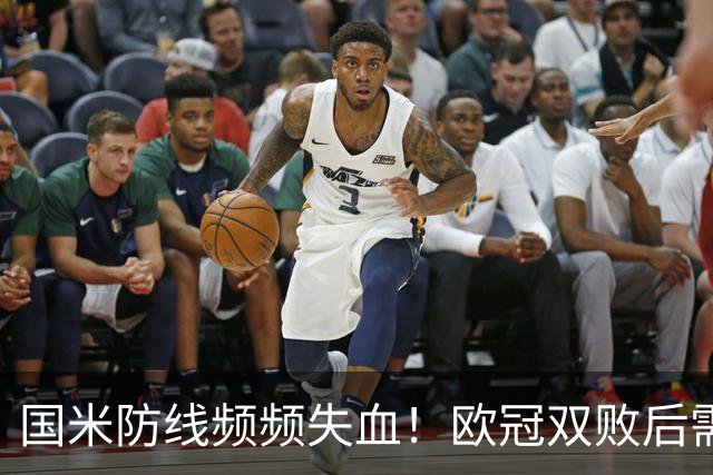 国米防线频频失血！欧冠双败后需紧急变革