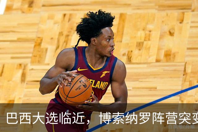 巴西大选临近，博索纳罗阵营突变，卢拉重获政治优势
