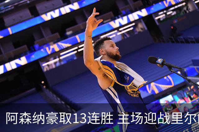 阿森纳豪取13连胜 主场迎战里尔的挑战