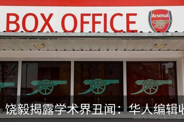 饶毅揭露学术界丑闻：华人编辑收取高额“发表费”引发争议
